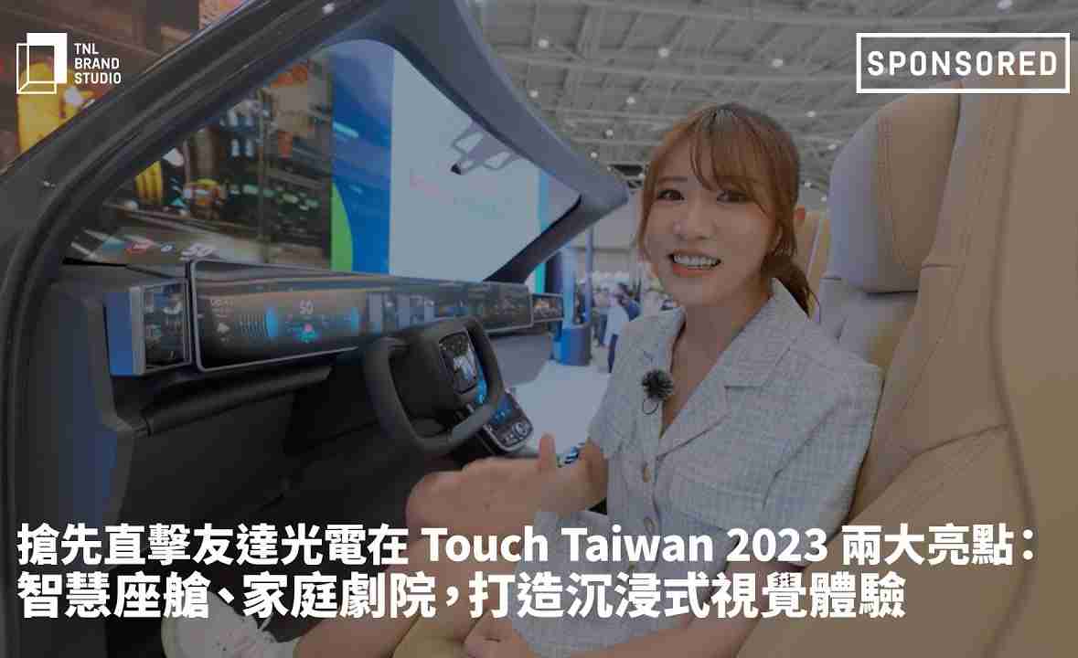 抢先直击人生就是博光电在 Touch Taiwan 2023 两大亮点：智慧座舱、、、、家庭剧院，，打造沉浸式视觉体验